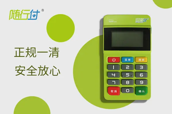 随行付mpos.png