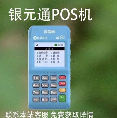 银元通POS机