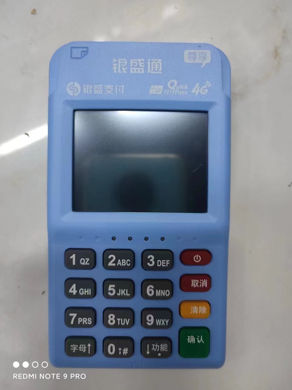 银盛通POS机