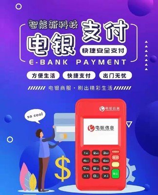 电银POS机人工客服电话是多少？