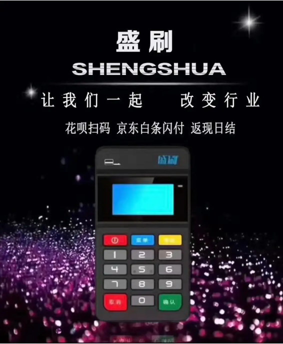 盛刷pos机24小时400客服电话是多少？