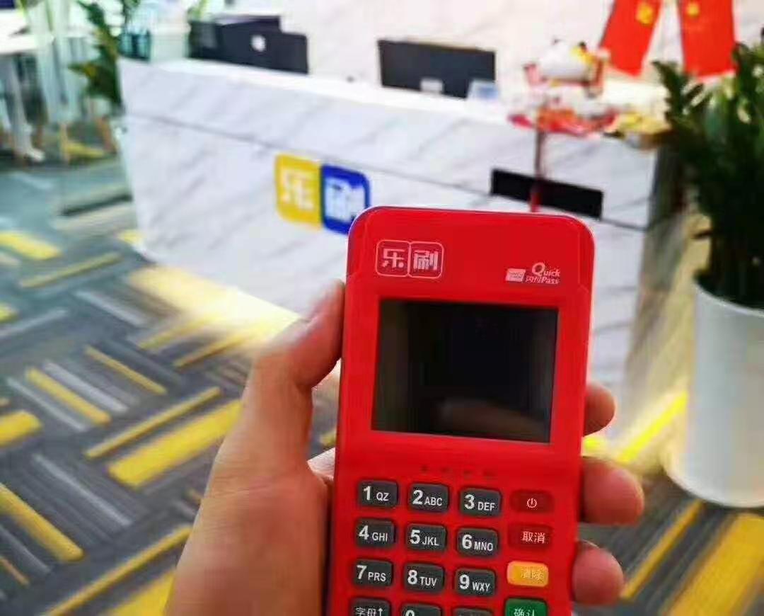 河北乐刷pos机技术支持热线是多少？