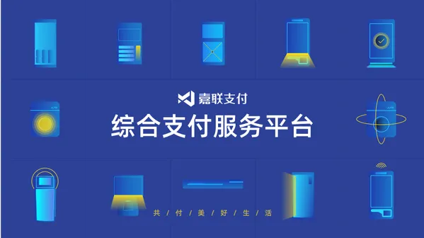 嘉联支付pos机