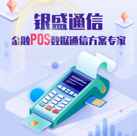 银盛通pos3.png