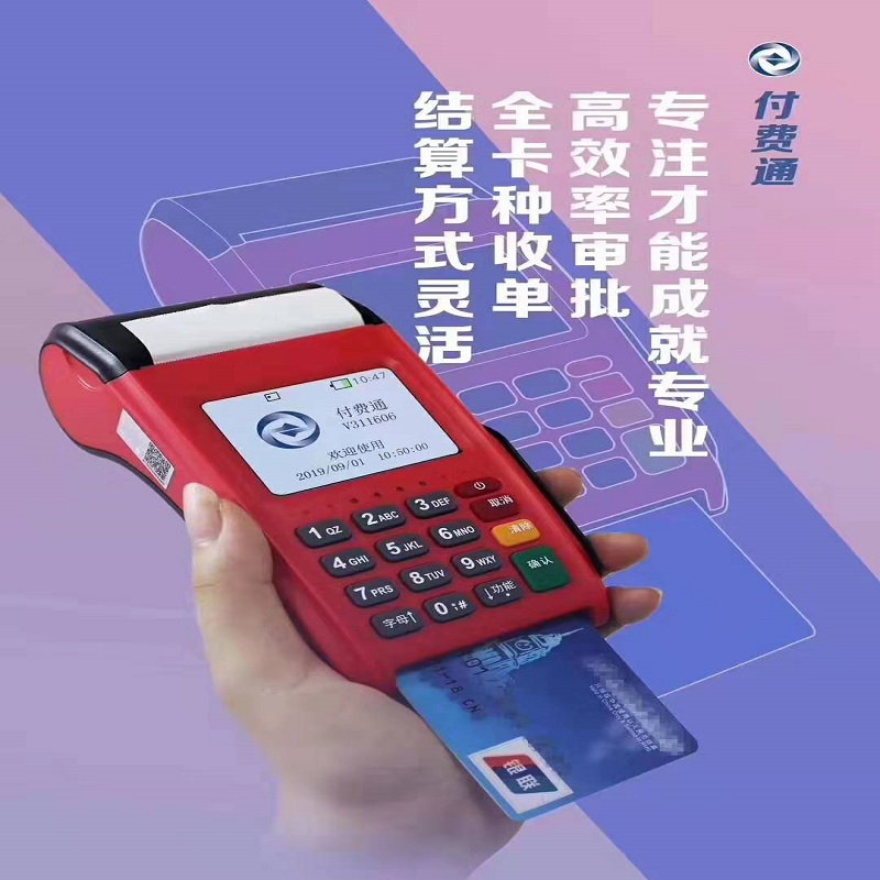 付费通POS