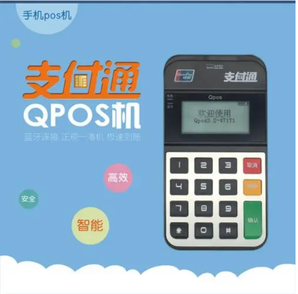 支付通qpos机客服电话是什么？