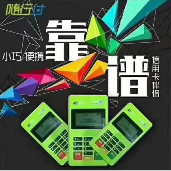 随行付mpos