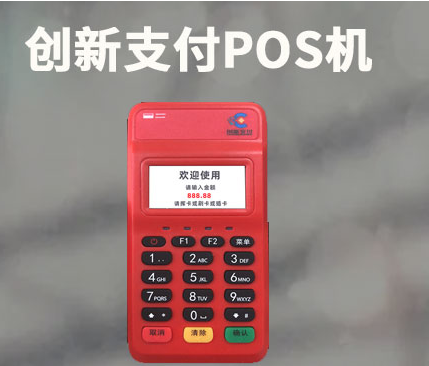 创新支付pos机