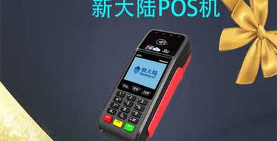 新大陆POS机刷卡没有到账怎么办？