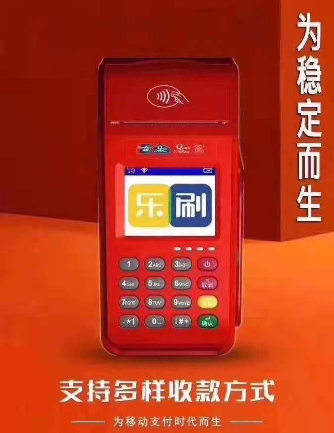 乐刷POS机全国400电话是多少？