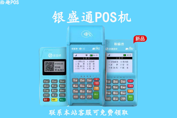 银盛通POS机 银盛通POS机